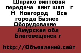 Шарико винтовая передача, винт швп .(г.Н. Новгород) - Все города Бизнес » Оборудование   . Амурская обл.,Благовещенск г.